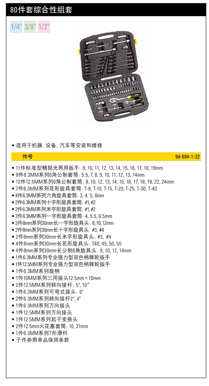 史丹利80件套綜合性組套.jpg