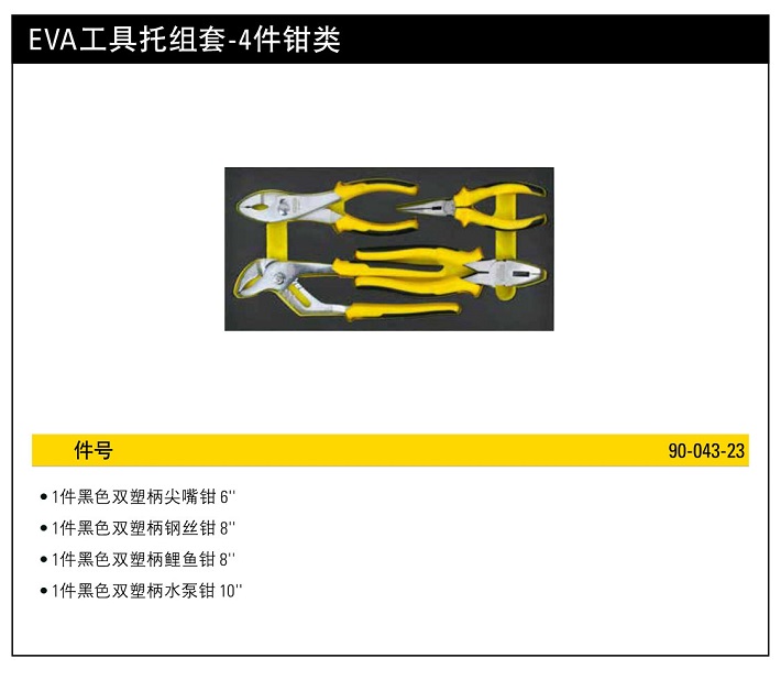 史丹利EVA工具托組套4件鉗類.jpg