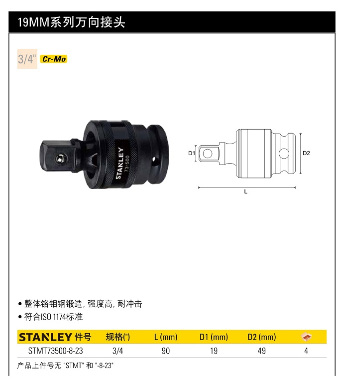 史丹利19mm系列萬向接頭.jpg