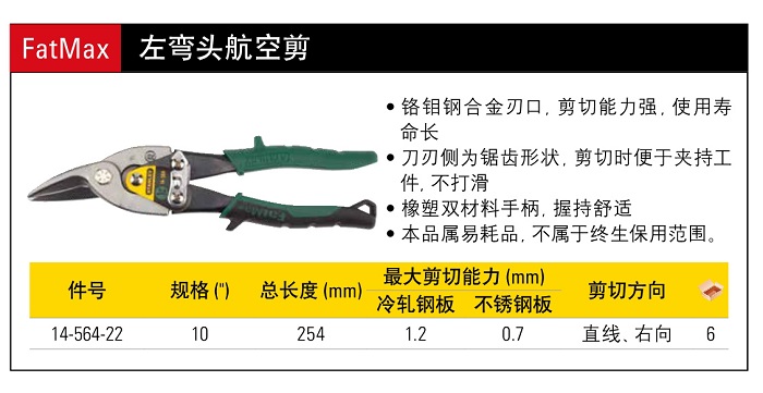 史丹利左彎航空剪10寸.jpg