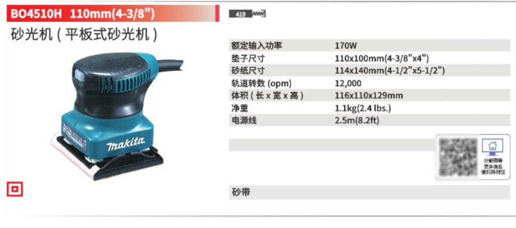 牧田砂紙機BO4510H.jpg
